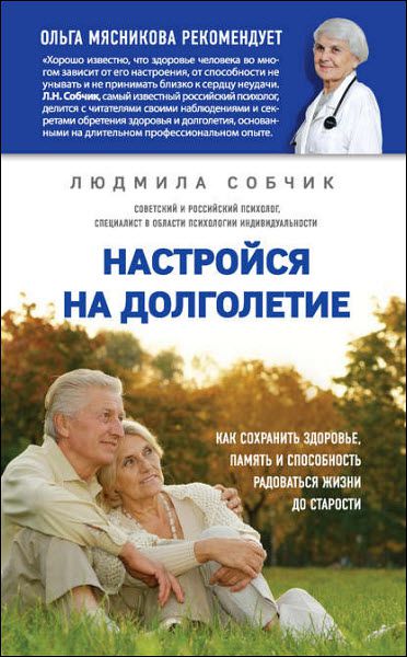 Людмила Собчик. Настройся на долголетие. Как сохранить здоровье, память и способность радоваться жизни до старости