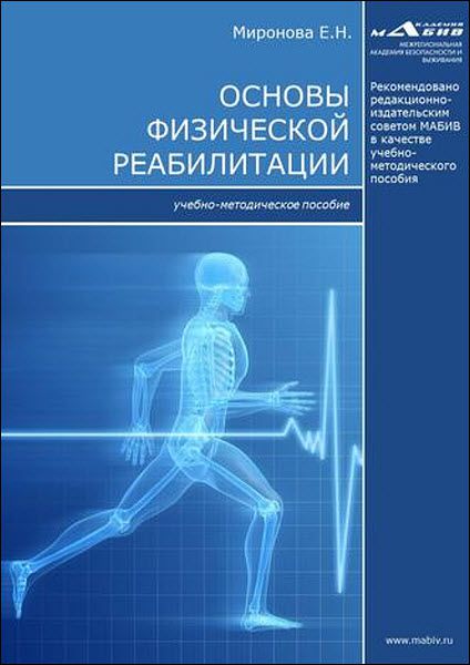 Елена Миронова. Основы физической реабилитации