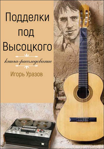 Игорь Уразов. Подделки под Высоцкого. Книга-расследование