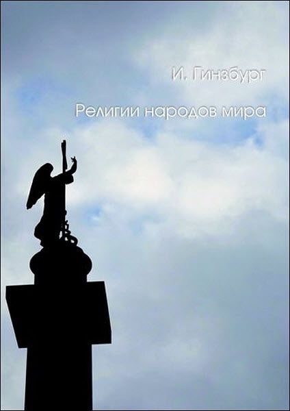 Изольд Гинзбург. Религии народов мира. От Конфуция до Баха