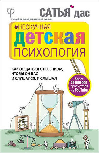 Сатья Дас. Нескучная детская психология. Как общаться с ребенком, чтобы он вас и слушался, и слышал