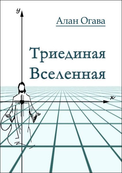 Алан Огава. Триединая Вселенная