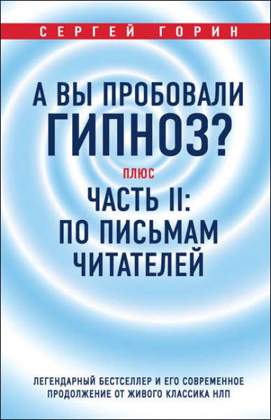 Сергей Горин. А вы пробовали гипноз?