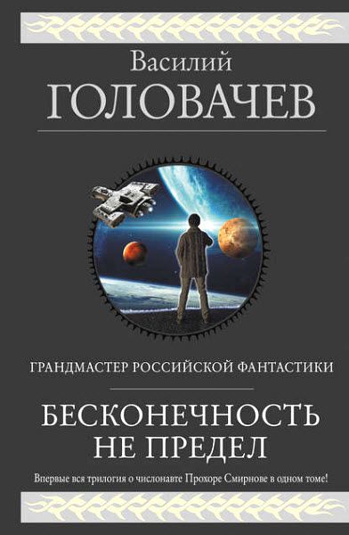 Василий Головачев. Бесконечность не предел. Сборник книг