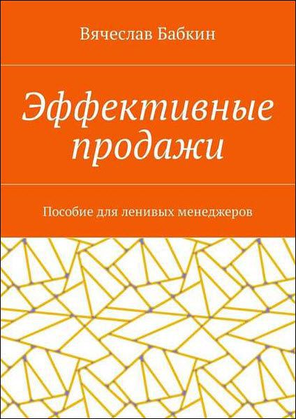 Вячеслав Бабкин. Эффективные продажи. Пособие для ленивых менеджеров