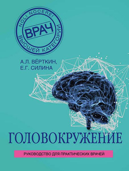 А. Вёрткин, Е. Силина. Головокружение