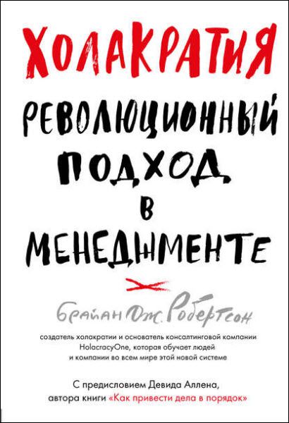 Брайан Робертсон. Холакратия. Революционный подход в менеджменте