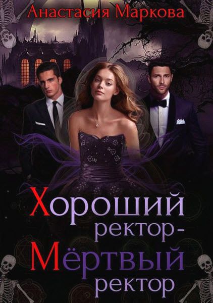 Анастасия Маркова. Хороший ректор – мертвый ректор