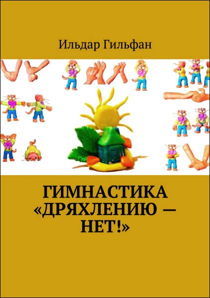 Ильдар Гильфан. Гимнастика «Дряхлению – нет!»