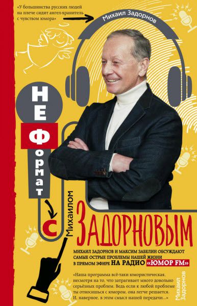 Михаил Задорнов. НеФормат с Михаилом Задорновым