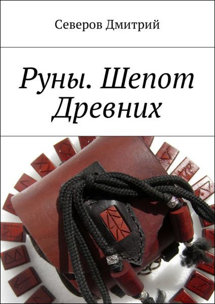 Дмитрий Северов. Руны. Шепот древних