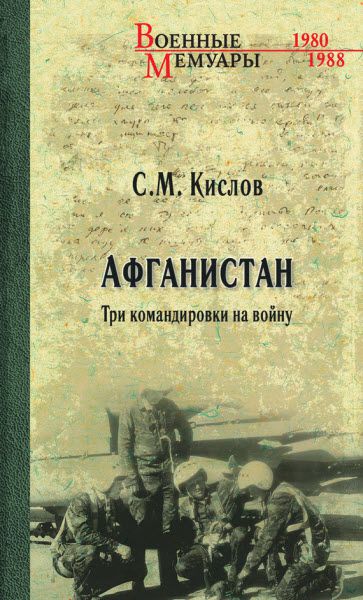 Сергей Кислов. Афганистан. Три командировки на войну