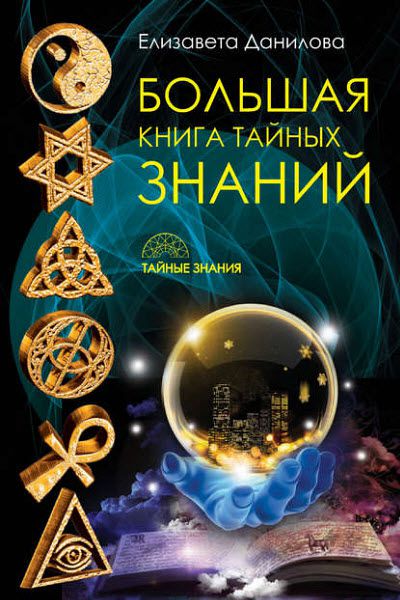 Елизавета Данилова. Большая книга тайных знаний