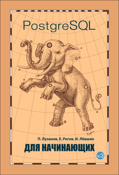 П. Лузанов, Е. Рогов, И. Левшин. PostgreSQL для начинающих