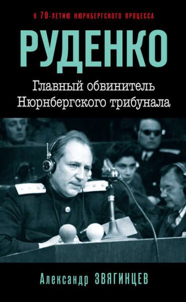 Александр Звягинцев. Руденко. Главный обвинитель Нюрнбергского трибунала