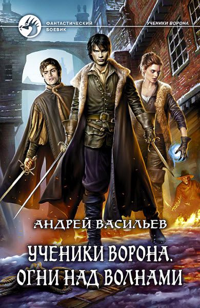 Андрей Васильев. Ученики Ворона. Огни над волнами