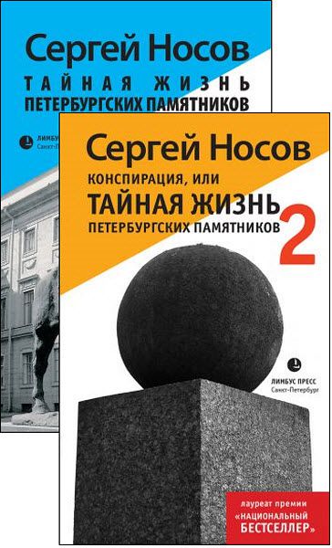 Сергей Носов. Тайная жизнь петербургских памятников. Сборник книг