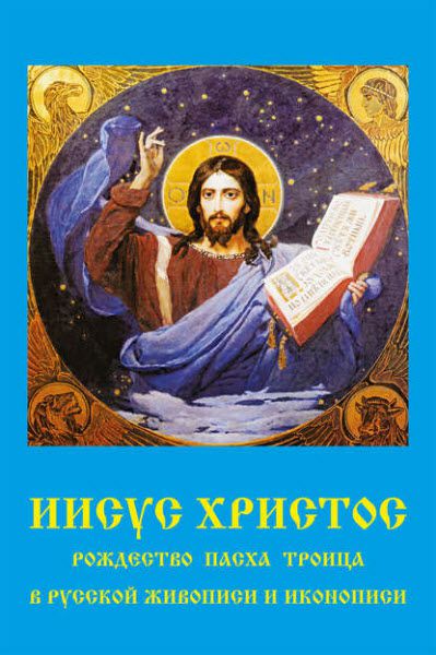 Владимир Бутромеев. Иисус Христос. Рождество, Пасха, Троица в русской живописи и иконописи