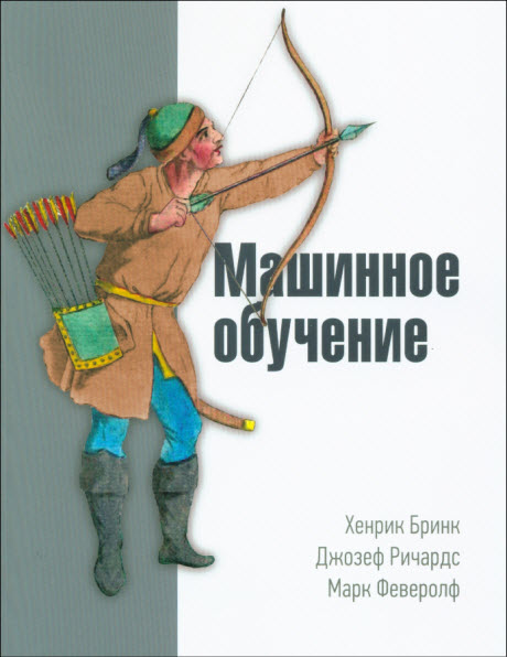 Х. Бринк, Д. Ричардс, М. Феверолф. Машинное обучение