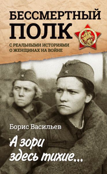 Борис Васильев. А зори здесь тихие… «Бессмертный полк» с реальными историями о женщинах на войне