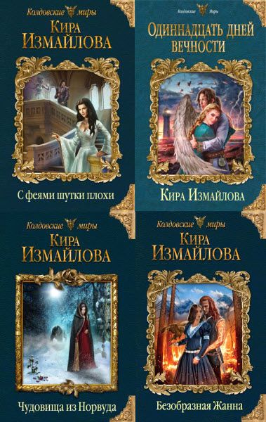 Кира Измайлова. Феи. Сборник книг