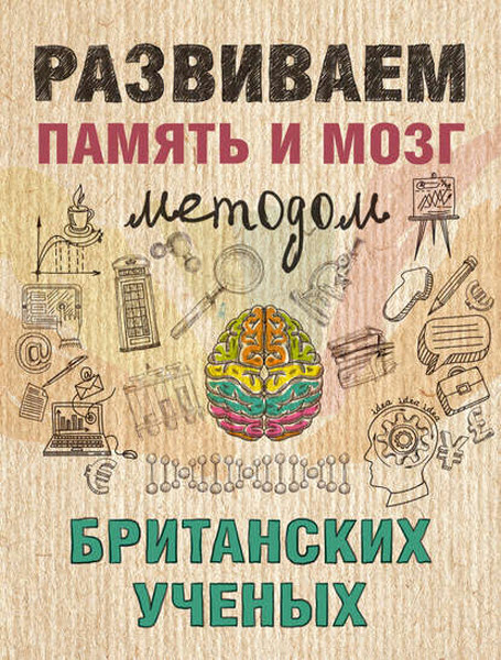 Ярослава Сурженко. Развиваем память и мозг методом британских ученых