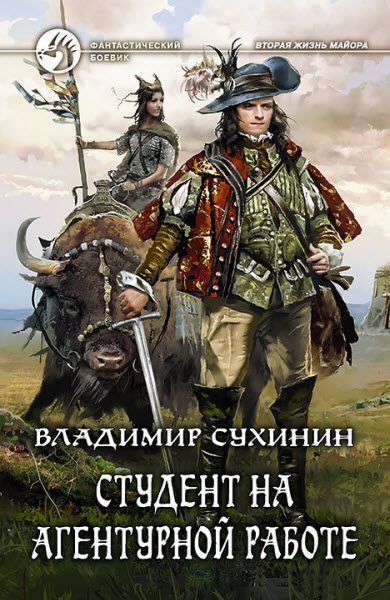 Владимир Сухинин. Студент на агентурной работе