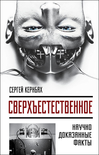 Сергей Кернбах. Сверхъестестественное. Научно доказанные факты