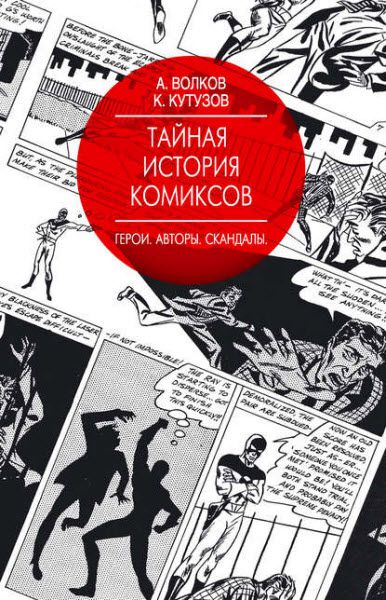 Алексей Волков, Кирилл Кутузов. Тайная история комиксов. Герои. Авторы. Скандалы