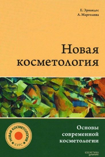 Е. Эрнандес,  А. Марголина. Новая косметология. Основы современной косметологии