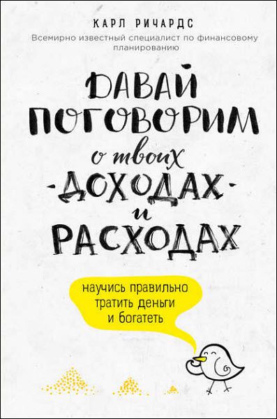 Карл Ричардс. Давай поговорим о твоих доходах и расходах