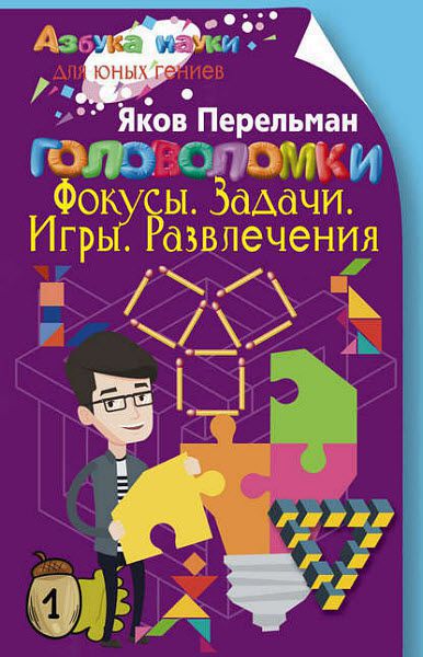 Яков Перельман. Головоломки. Фокусы. Задачи. Игры. Развлечения