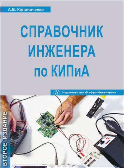 А. В. Калиниченко. Справочник инженера по КИПиА