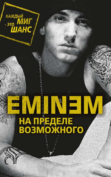 Елизавета Бута. Eminem. На пределе возможного