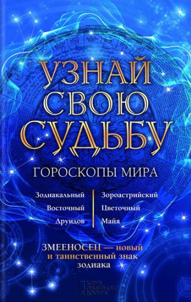 Вениамин Стрельцов. Узнай свою судьбу. Гороскопы мира