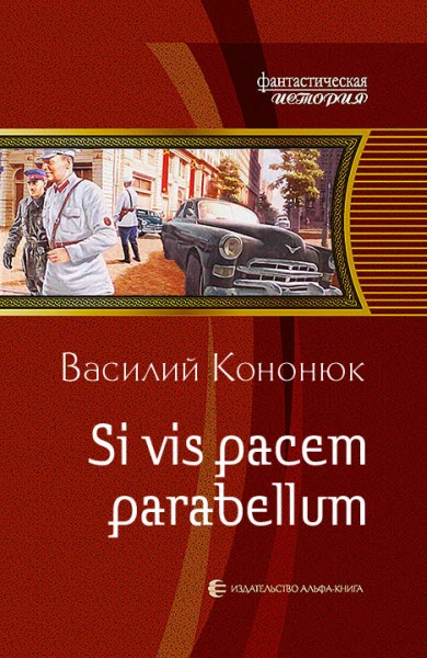 Василий Кононюк. Si vis pacem parabellum