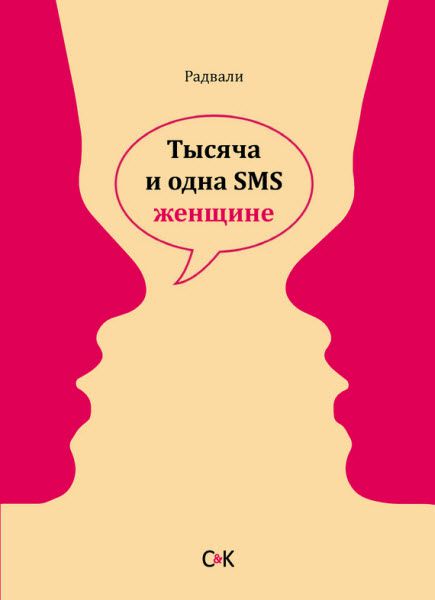 Радвали. Тысяча и одна SMS женщине