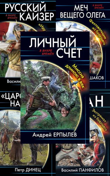 В вихре времен. Сборник книг