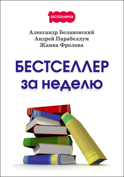 А. Парабеллум, А. Белановский, Ж. Фролова. Бестселлер за неделю