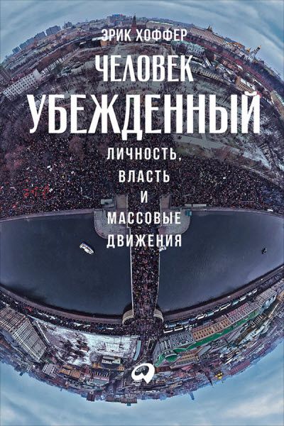 Эрик Хоффер. Человек убежденный. Личность, власть и массовые движения