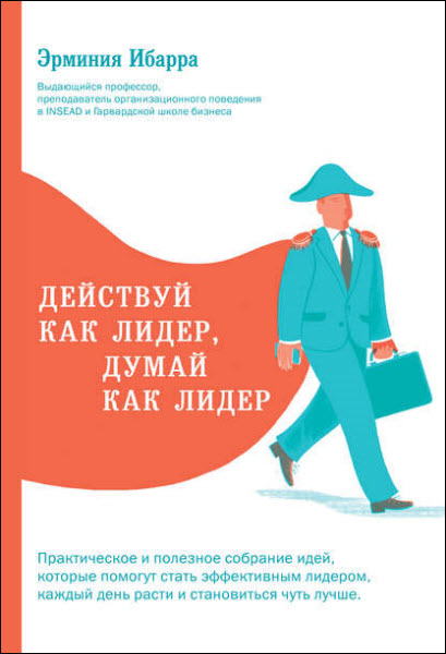 Эрминия Ибарра. Действуй как лидер, думай как лидер