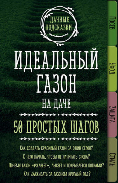 Мария Колпакова. Идеальный газон на даче. 50 простых шагов