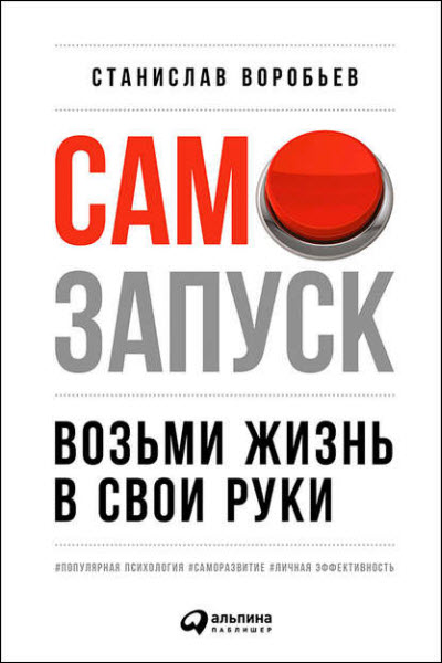 Станислав Воробьев. Самозапуск. Возьми жизнь в свои руки