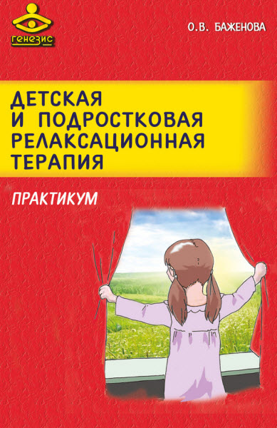 О. В. Баженова. Детская и подростковая релаксационная терапия. Практикум