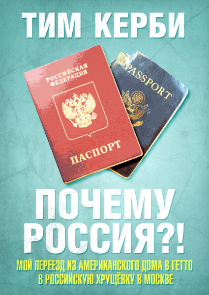 Тим Керби. Почему Россия? Мой переезд из американского дома в гетто в российскую хрущёвку в Москве