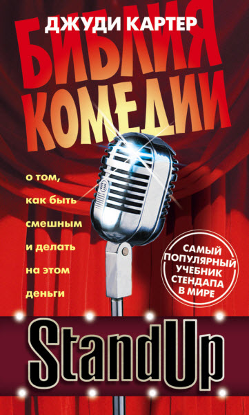 Джуди Картер. Stand Up. Библия комедии