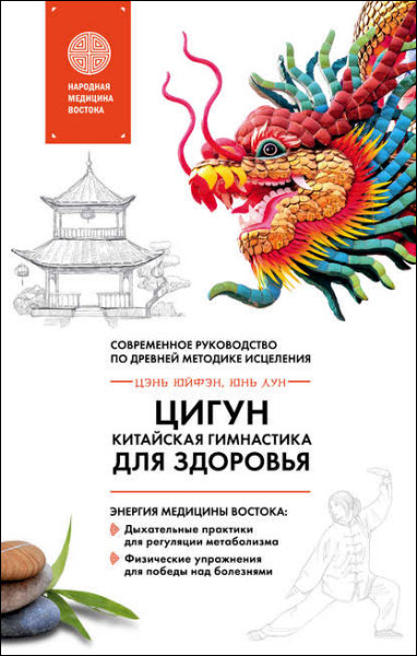Юнь Лун, Юйфэн Цэнь. Цигун – китайская гимнастика для здоровья. Современное руководство по древней методике исцеления