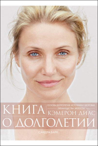 Кэмерон Диас, Сандра Барк. Книга о долголетии