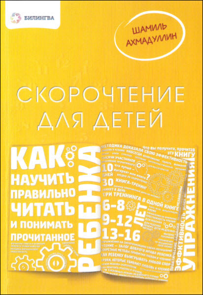 Шамиль Ахмадуллин. Скорочтение для детей. Как научить ребенка правильно читать и понимать прочитанное