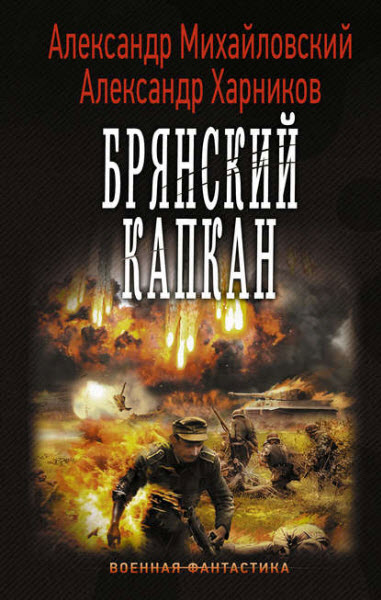 А. Михайловский, А. Харников. Брянский капкан